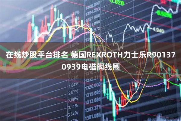 在线炒股平台排名 德国REXROTH力士乐R901370939电磁阀线圈