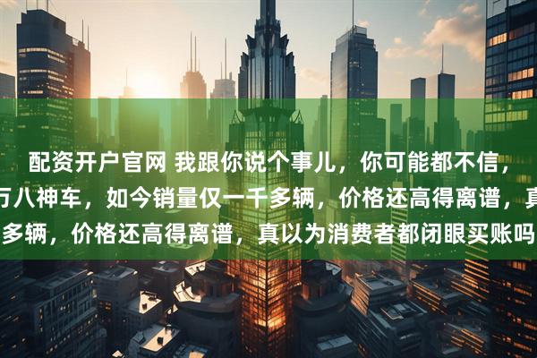 配资开户官网 我跟你说个事儿，你可能都不信，丰田雷凌曾一个月卖两万八神车，如今销量仅一千多辆，价格还高得离谱，真以为消费者都闭眼买账吗
